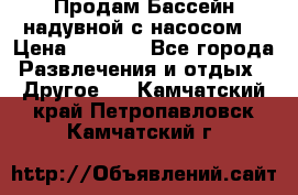 Продам Бассейн надувной с насосом  › Цена ­ 2 200 - Все города Развлечения и отдых » Другое   . Камчатский край,Петропавловск-Камчатский г.